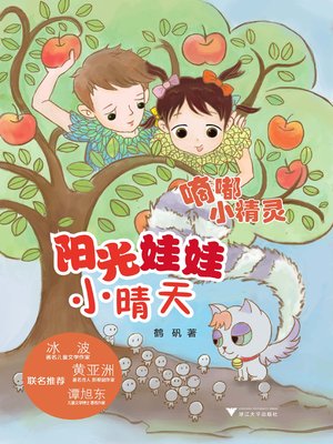 cover image of 阳光娃娃小晴天——嘀嘟小精灵